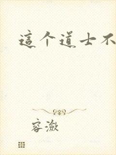 这个道士不好惹封面