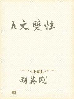 h文双性
