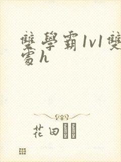 双学霸1v1双处h