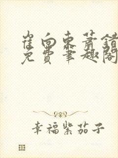 崔向东萧错小说免费笔趣阁