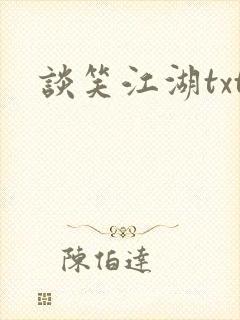 谈笑江湖txt