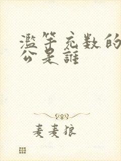 滥竽充数的主人公是谁