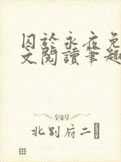 囚于永夜免费全文阅读笔趣阁