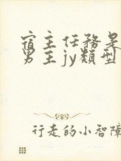 宿主任务是收集男主jy类型小说