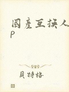国产互换人妻4p