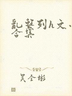 乱系列h文小说合集封面