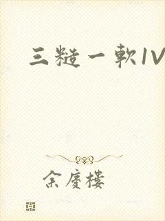三糙一软1V3