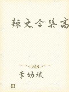 辣文合集高h