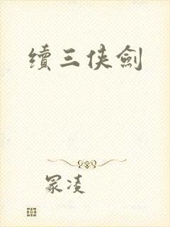 续三侠剑
