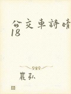 公交车诗晴1～18