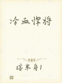 冷血悍将