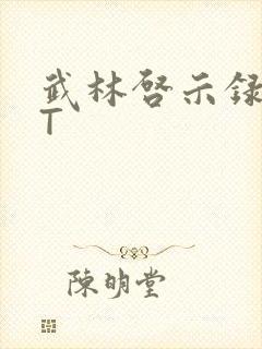 武林启示录TXT