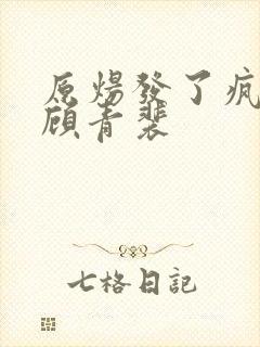 原炀发了疯的顶顾青裴