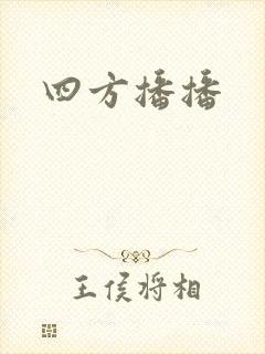 四方播播