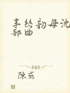 丰丝韵母沈蓉三部曲