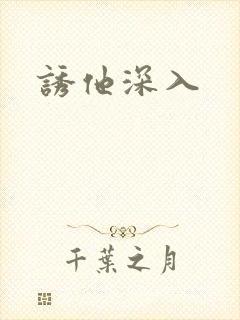 诱他深入