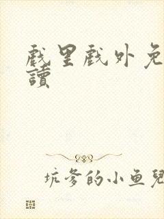 戏里戏外免费阅读封面