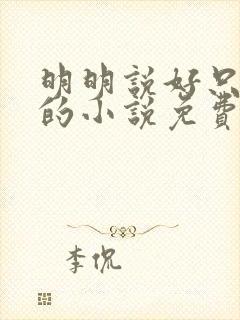 明明说好只蹭蹭的小说免费