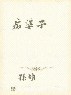 痴婆子