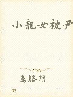 小龙女被尹志平