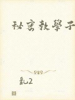 秘密教学子豪