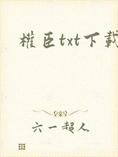 权臣txt下载