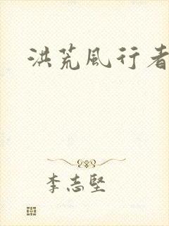 洪荒风行者