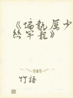 《偏执厉少的金丝牢笼》封面