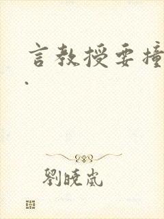 言教授要撞坏了.
