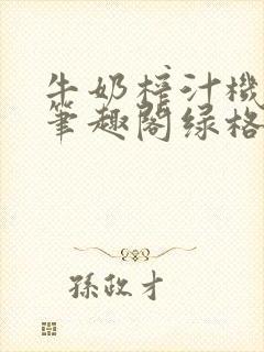 牛奶榨汁机po笔趣阁绿格子