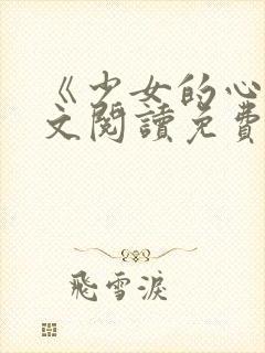 《少女的心》原文阅读免费