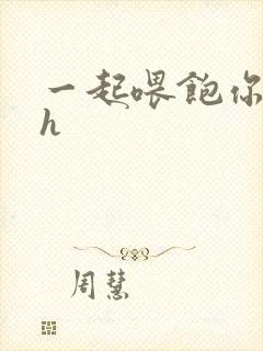 一起喂饱你nph