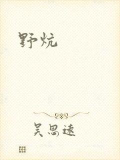 野炕