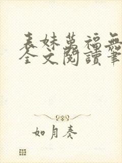 表妹万福无删减全文阅读笔趣阁