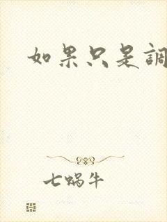 如果只是调教