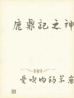 鹿鼎记之神龙教封面