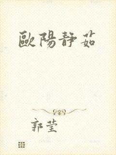 欧阳静茹