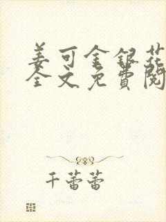 姜可金银花露 全文免费阅读