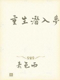 重生潜入梦