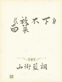 《放不下》半截白菜