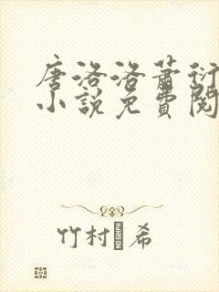 唐洛洛萧衍算命小说免费阅读封面