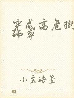 穿成高危职业之师尊