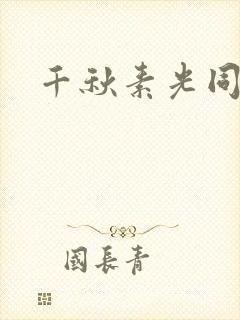 千秋素光同