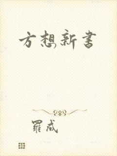 方想新书