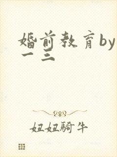 婚前教育by鱼一三