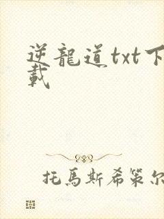 逆龙道txt下载