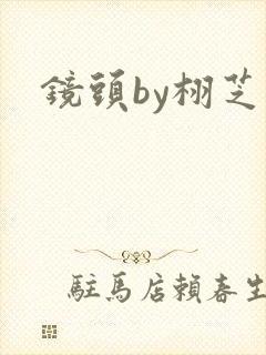 镜头by栩芝