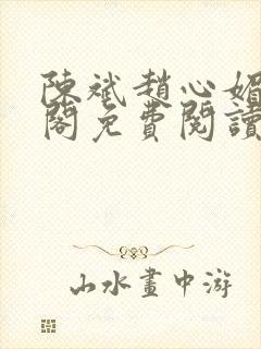 陈斌赵心媚笔趣阁免费阅读
