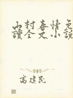 山村春情免费阅读全文小说