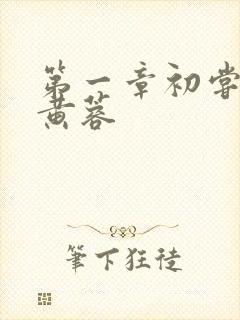 第一章初尝禁果黄蓉